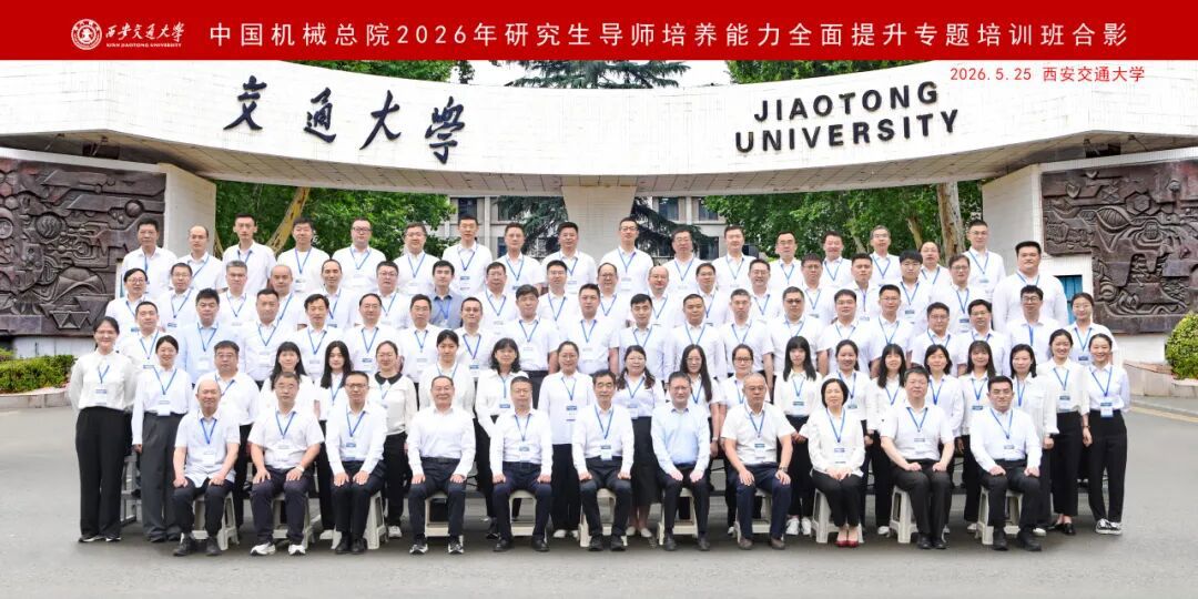 中国机械总院2026年研究生导师专题培训班成功举办