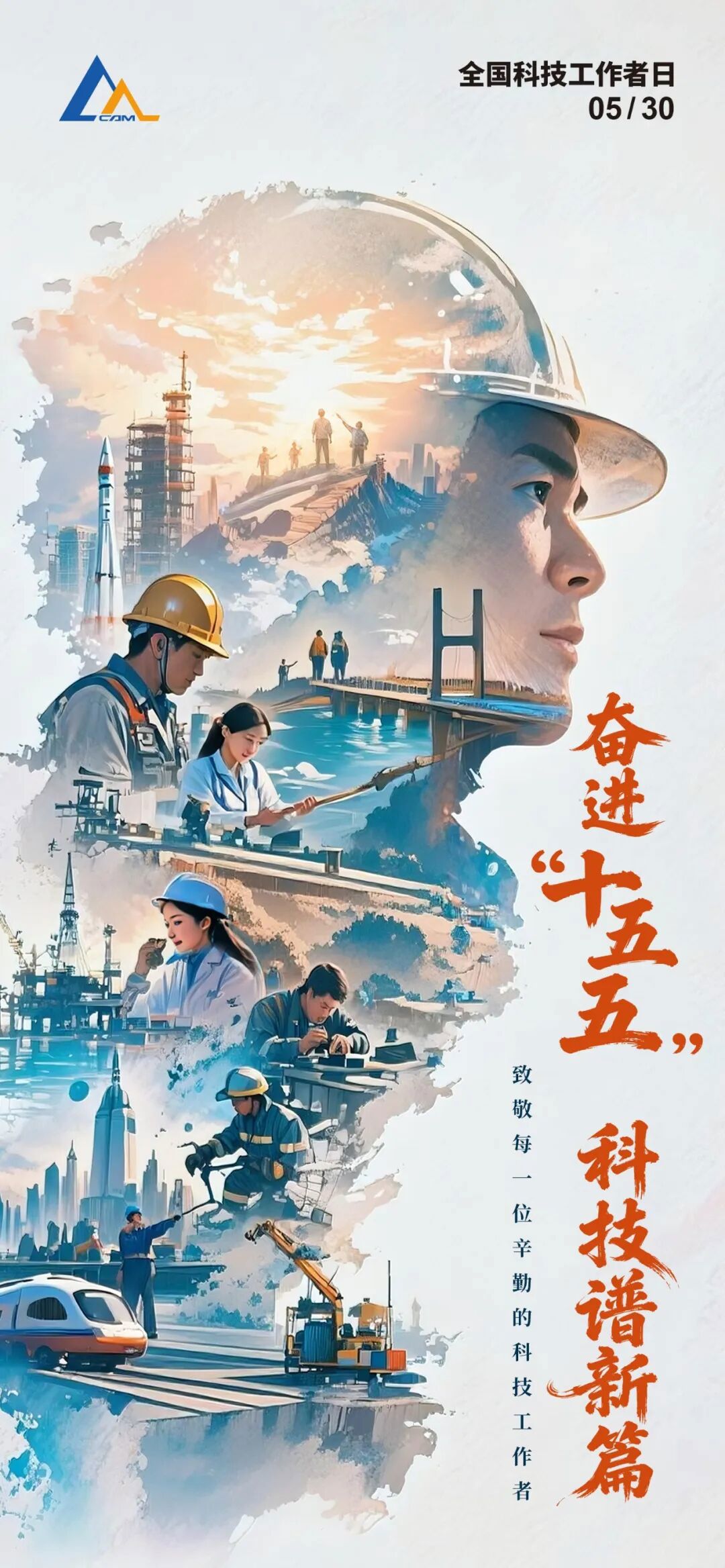 全国科技工作者日丨致敬奋进的你~